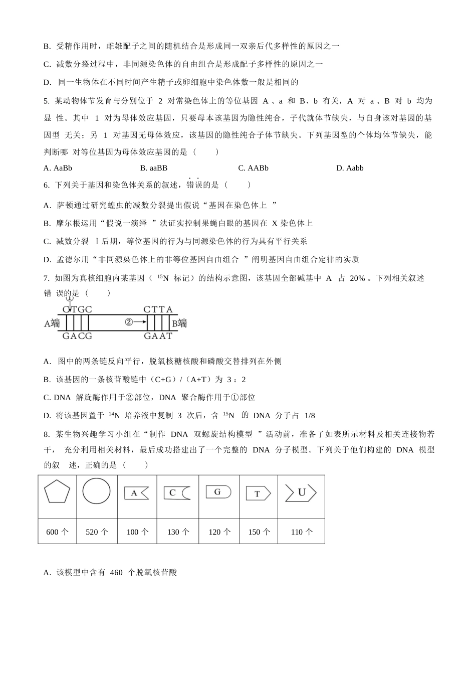 生物试卷【黑吉辽蒙卷】【高二】黑龙江省大庆实验中学2025-2026学年度上学期高二年级上开学考试(8.23-8.24).docx_第2页