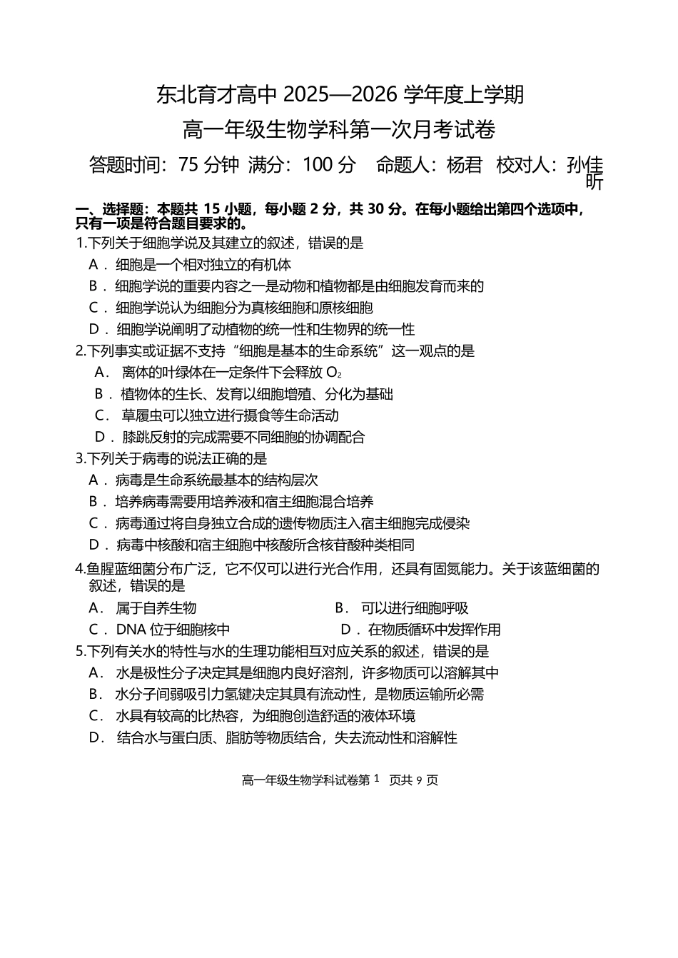 生物试卷【黑吉辽蒙卷】【高一】辽宁省沈阳市东北育才高中2025-2026学年高一上学期第一次(10月)月考(10.13-10.14).docx_第1页