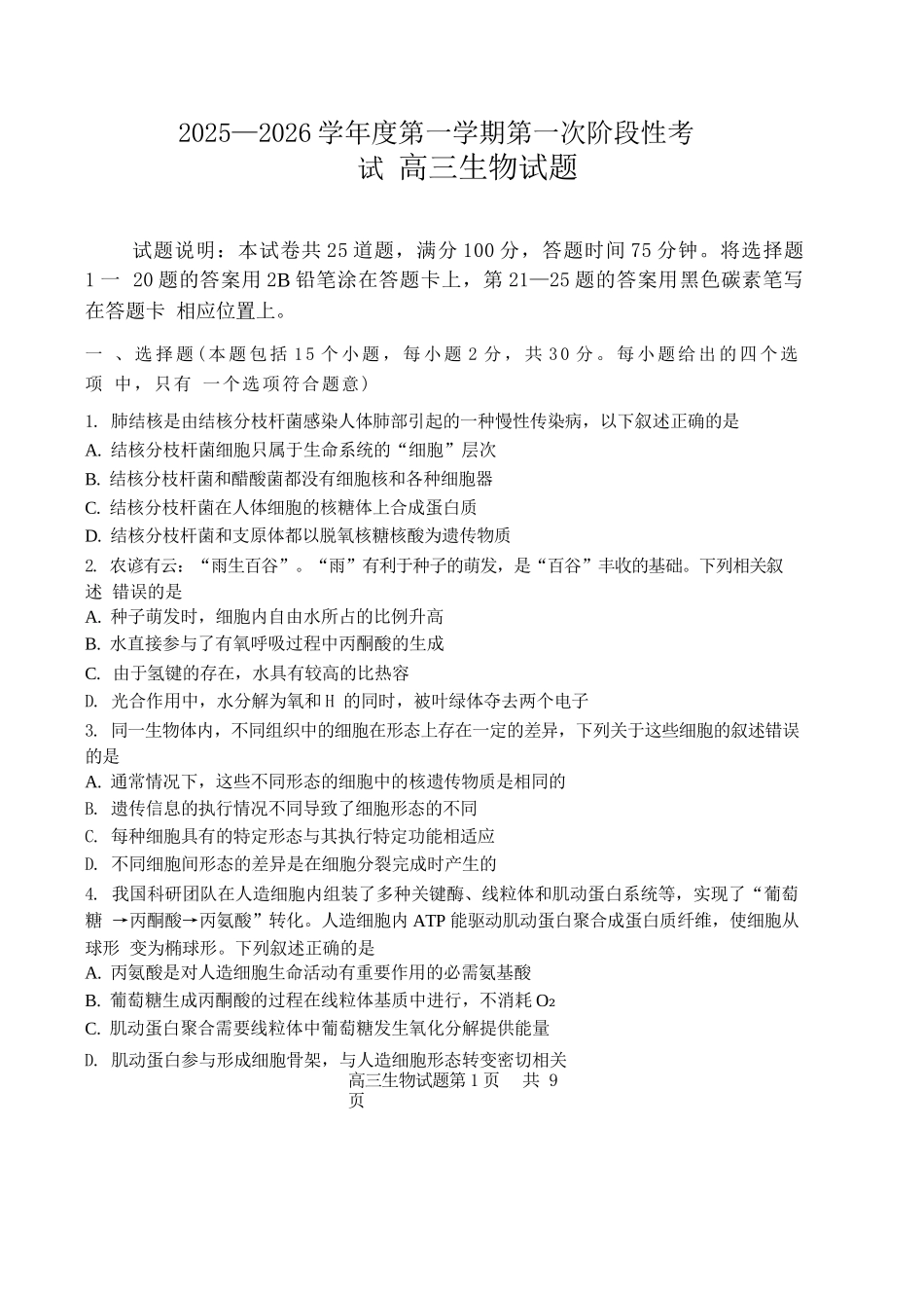 生物试卷【黑吉辽蒙卷】辽宁省锦州市渤海大学附属高级中学2026届高三第一学期期第一次阶段性考试（10.13-10.14）.docx_第1页