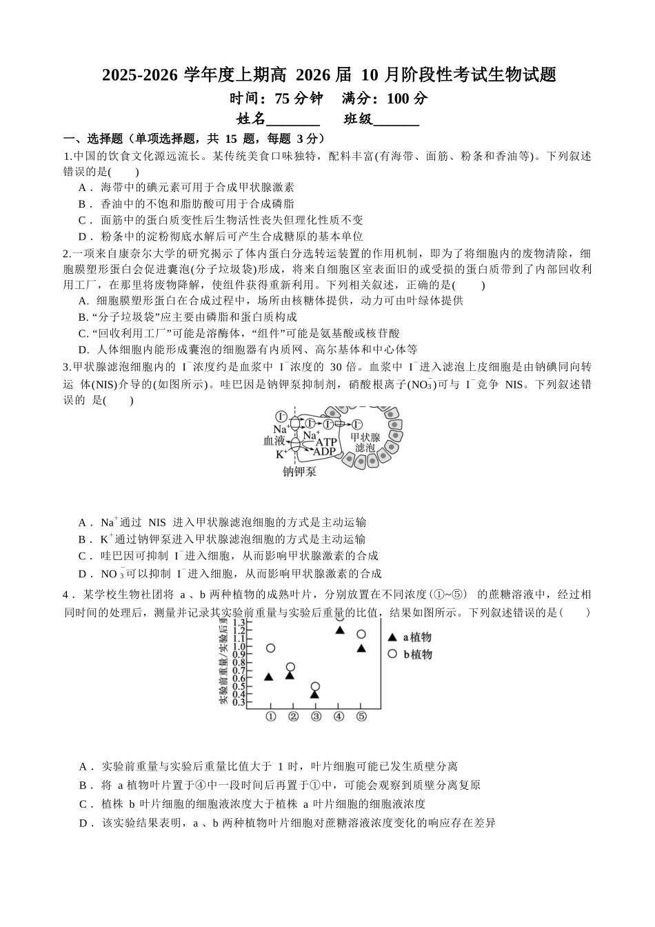 生物试卷【全国第七高中】【成都卷】四川省成都市第七中学2025-2026学年高三上学期10月月考(10.10-10.11).docx_第1页