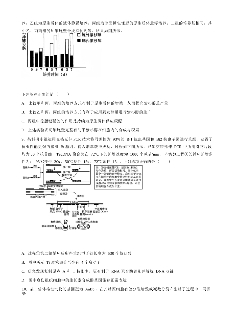 生物试卷【四川名校】四川省成都市树德中高2023级(2026届)高三上学期10月阶段性考试(10.8-10.9).docx_第3页