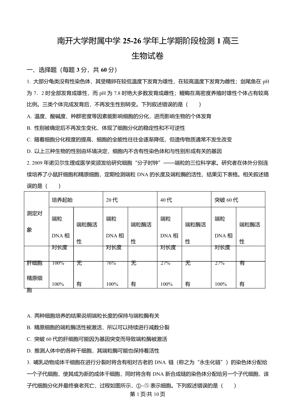 生物试卷【天津卷】天津市南开大学附中2025-2026学年高三上学期第一次阶段检测（9.18左右）.docx_第1页