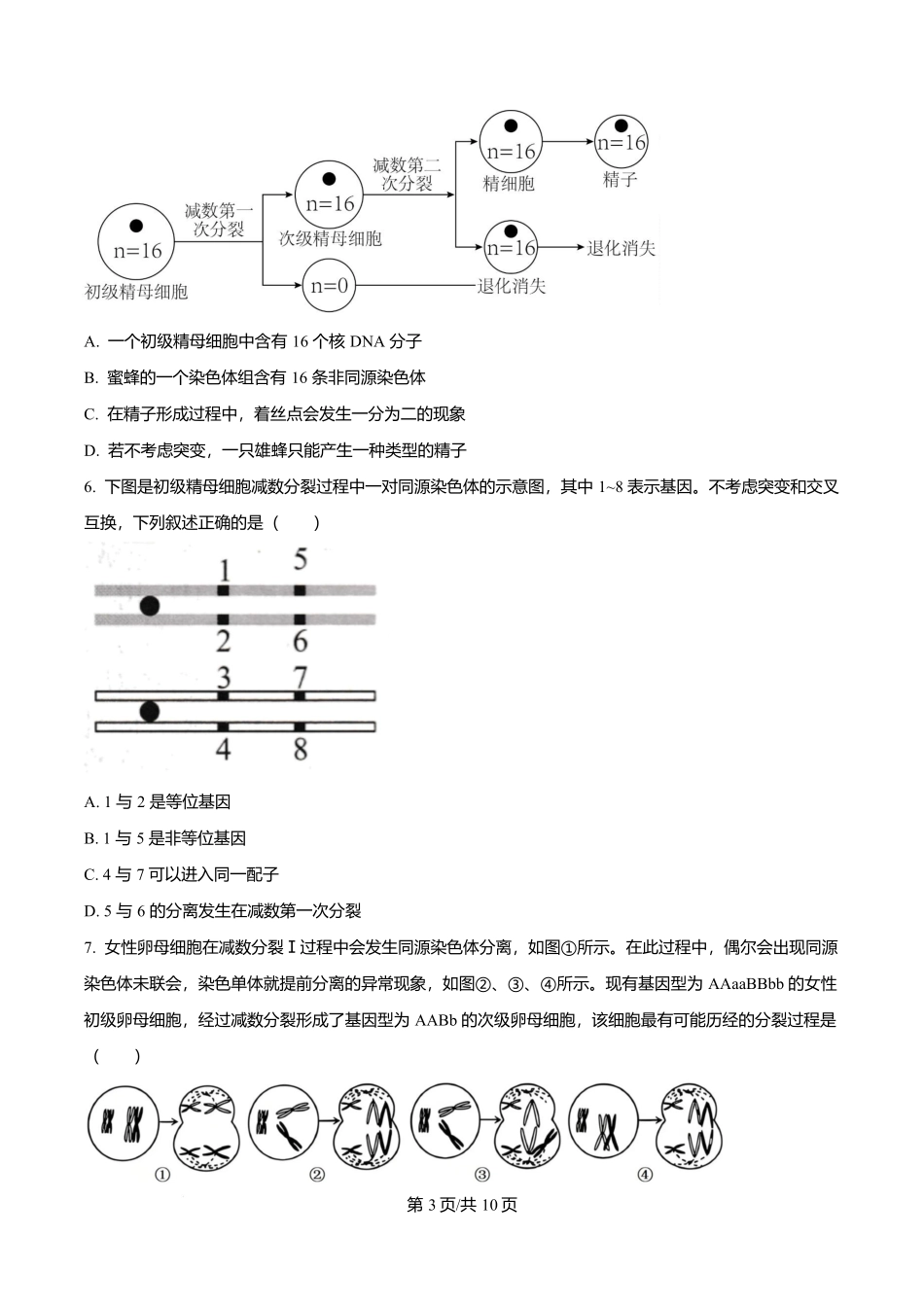 生物试卷【天津卷】天津市南开大学附中2025-2026学年高三上学期第一次阶段检测（9.18左右）.docx_第3页