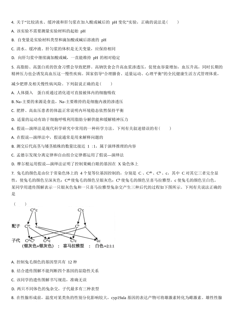 生物试卷+答案【黑吉辽蒙卷】【高二】吉林省通化市梅河口市第五中学2025-2026学年高二上学期10月月考试题(10.10左右).docx_第2页