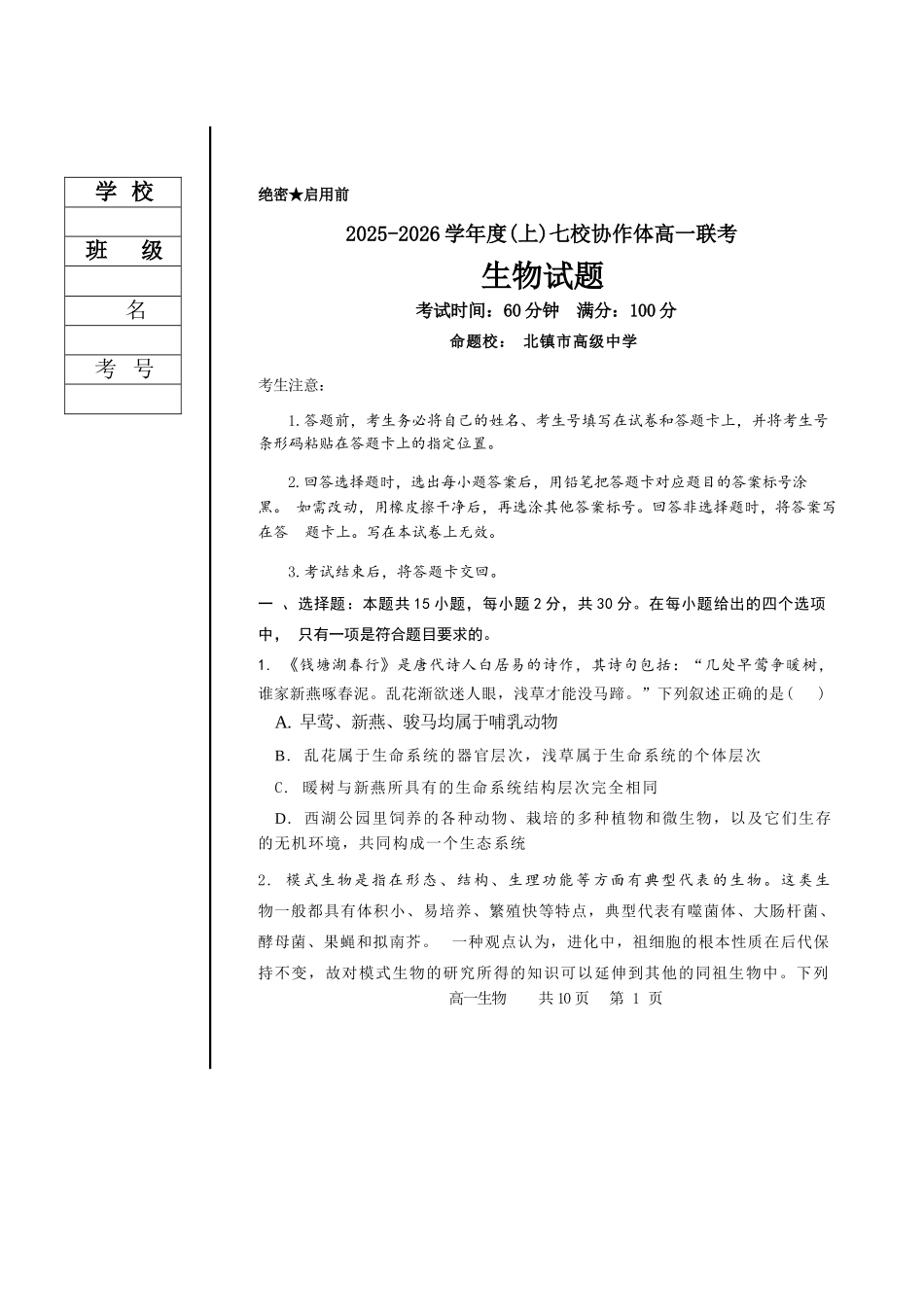 生物试卷+答案【黑吉辽蒙卷】【高一】辽宁省七校协作体2025-2026学年度(上)高一上学期10月联考(10.9-0.10).docx_第1页