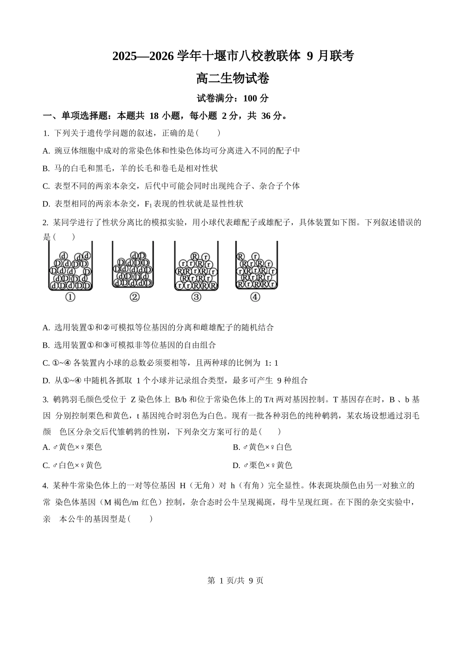生物试卷+答案湖北省十堰市八校教联体2025-2026学年高二9月联考(9.25-9.26).docx_第1页