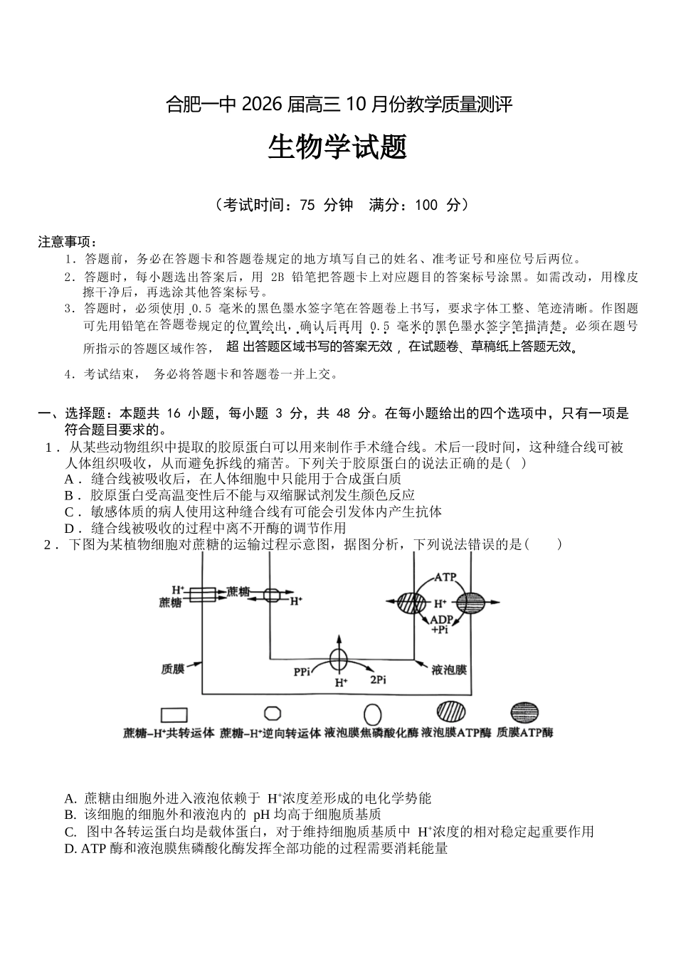 生物试卷安徽省合肥一中2026届高三10月份教学质量测评（10.21-10.22）.docx_第1页