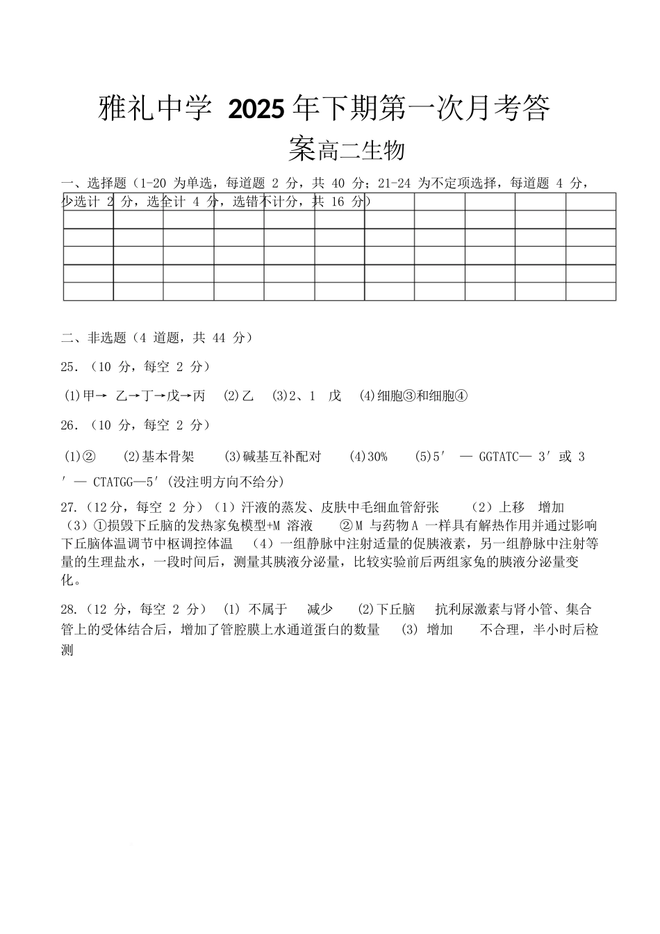生物试卷答案【高二】湖南省长沙市雅礼中学2025年下学期高二上学期第一次（10月）月考考试（10.9-10.20）.docx_第1页
