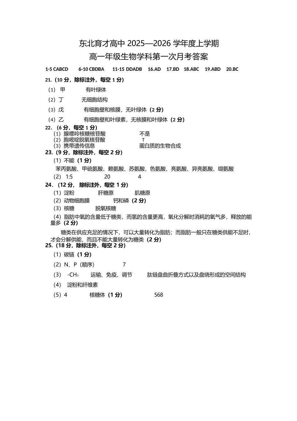 生物试卷答案【黑吉辽蒙卷】【高一】辽宁省沈阳市东北育才高中2025-2026学年高一上学期第一次(10月)月考(10.13-10.14).docx_第1页