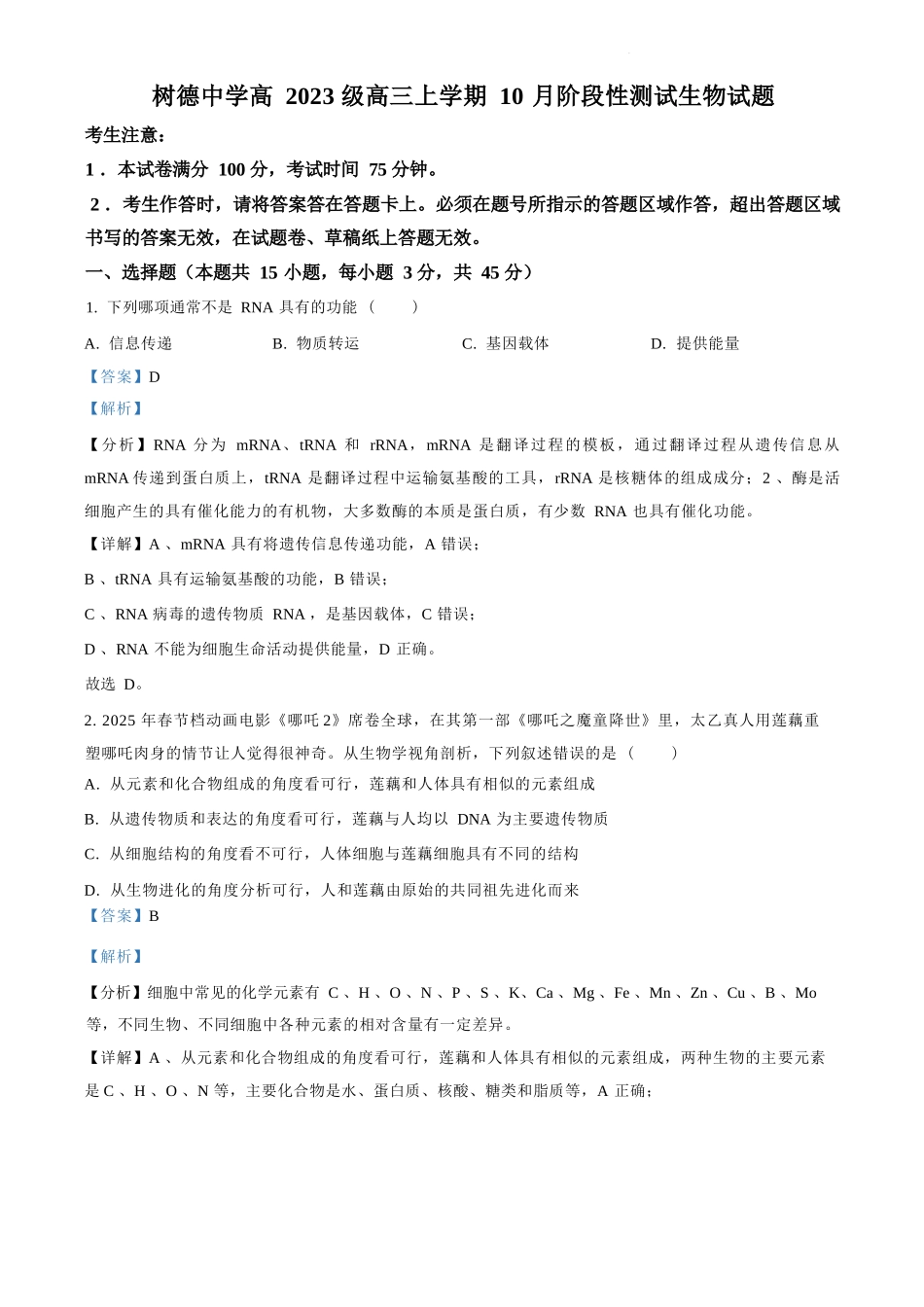 生物试卷答案【四川名校】四川省成都市树德中高2023级(2026届)高三上学期10月阶段性考试(10.8-10.9).docx_第1页