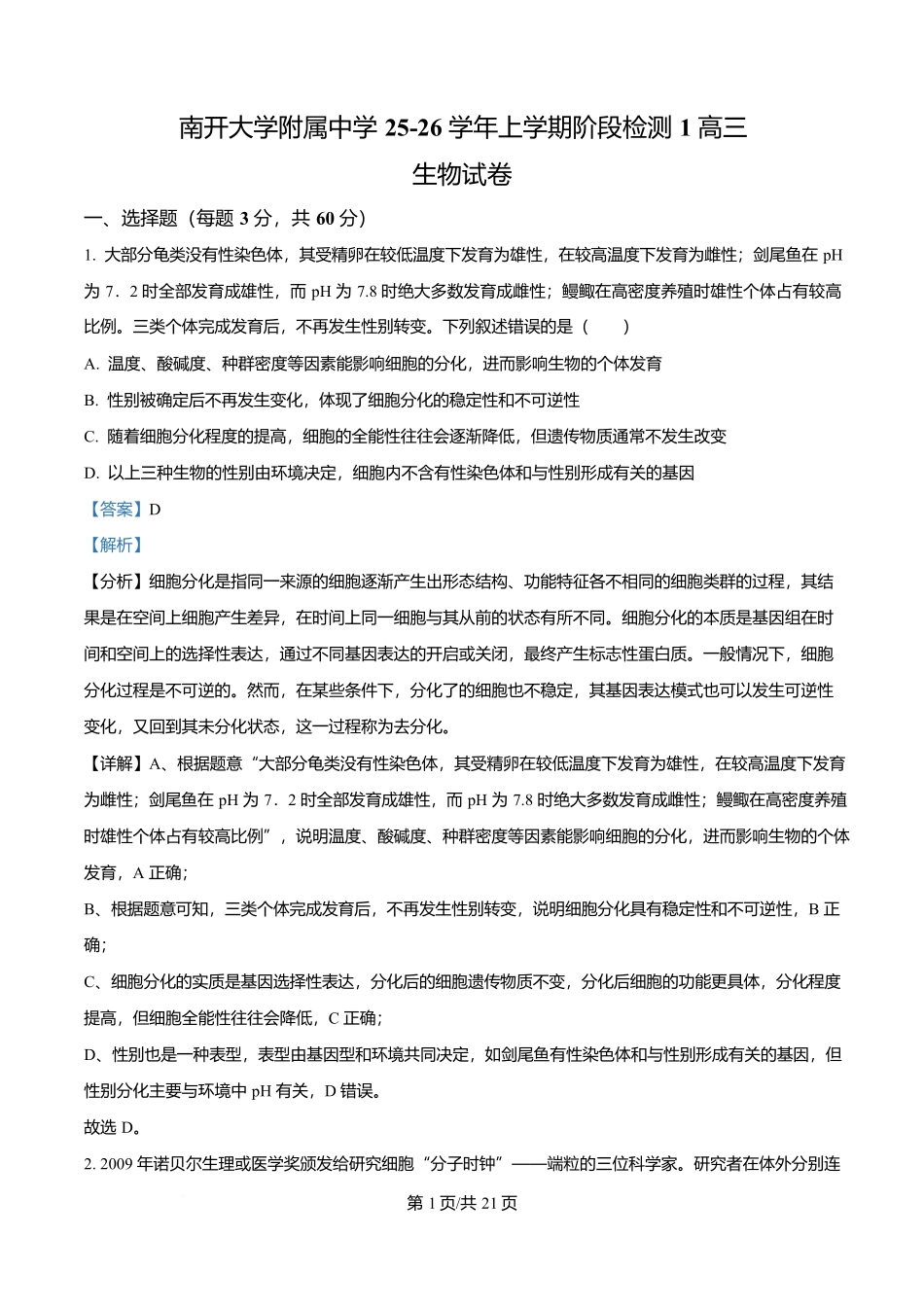 生物试卷答案【天津卷】天津市南开大学附中2025-2026学年高三上学期第一次阶段检测(9.18左右).docx_第1页