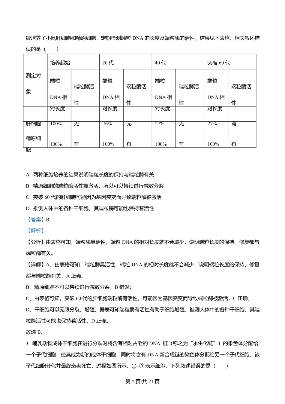 生物试卷答案【天津卷】天津市南开大学附中2025-2026学年高三上学期第一次阶段检测(9.18左右).docx_第2页