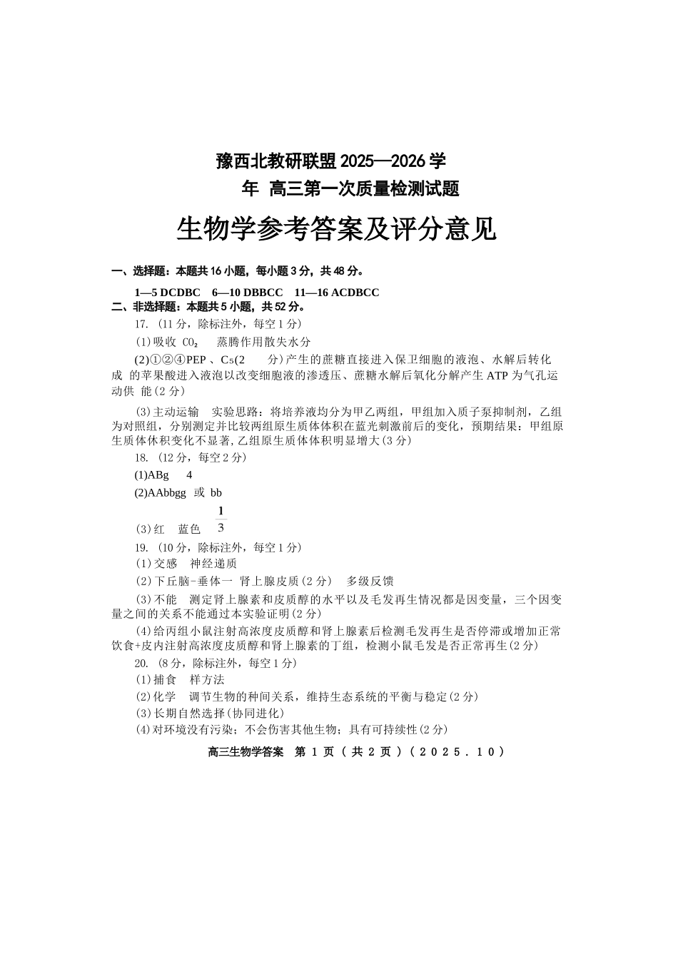 生物试卷答案河南省豫西北教研联盟(洛平许济)2025-2026学年高三第一次质量检测试题(10.23-10.24).docx_第1页