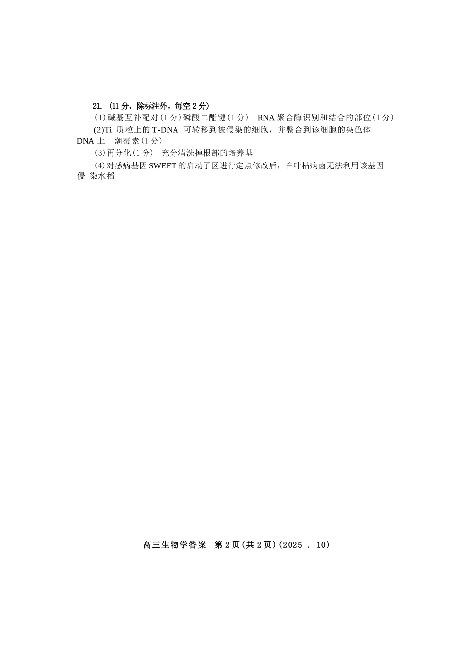 生物试卷答案河南省豫西北教研联盟(洛平许济)2025-2026学年高三第一次质量检测试题(10.23-10.24).docx_第2页
