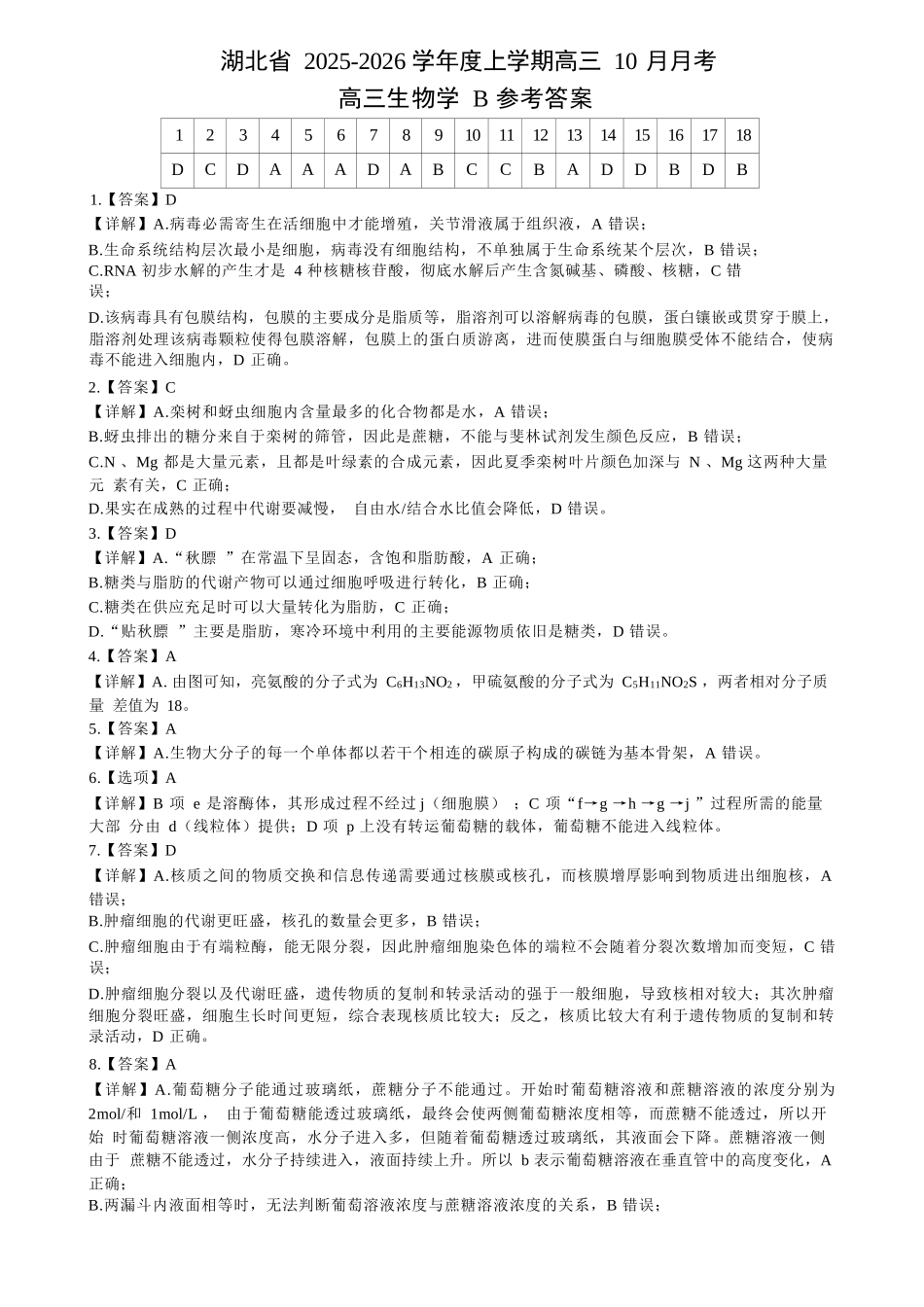 生物试卷答案湖北省新八校协作体2025-2026学年度上学期高三10月月考(10.9-10.10).docx_第1页