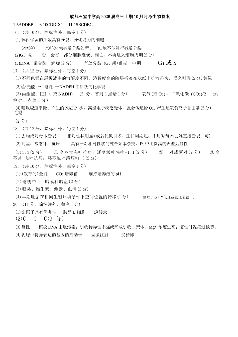 生物试卷答案四川省成都市石室中学2025-2026学年度高2026届高三上学期10月月考(10.10-10.11).docx_第1页