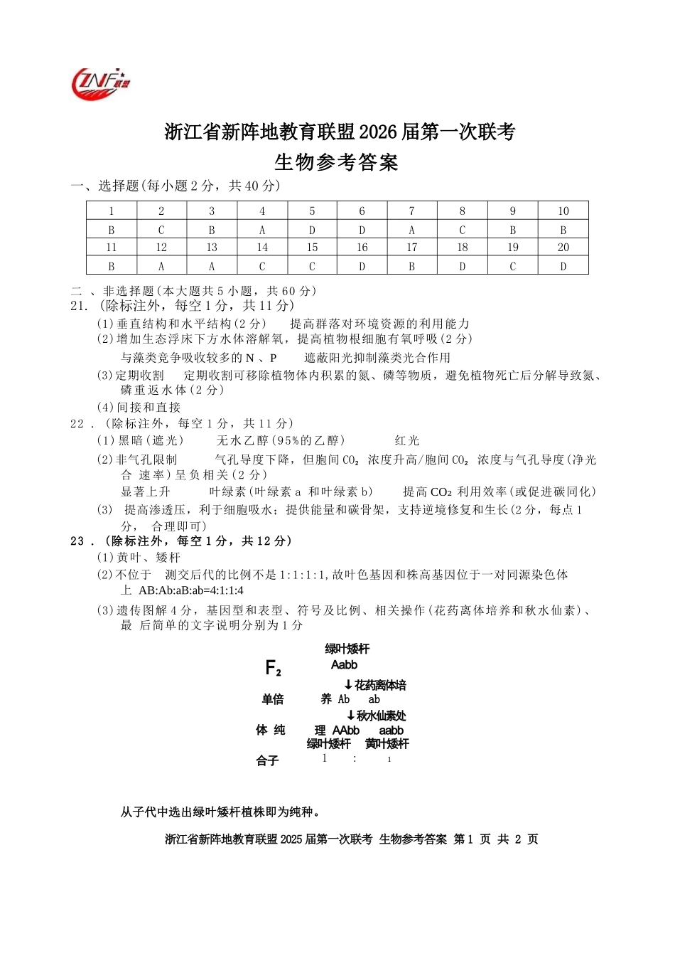 生物试卷答案浙江省新阵地教育联盟2026届高三第一次联考暨国庆返校考(10.8-10.10).docx_第1页