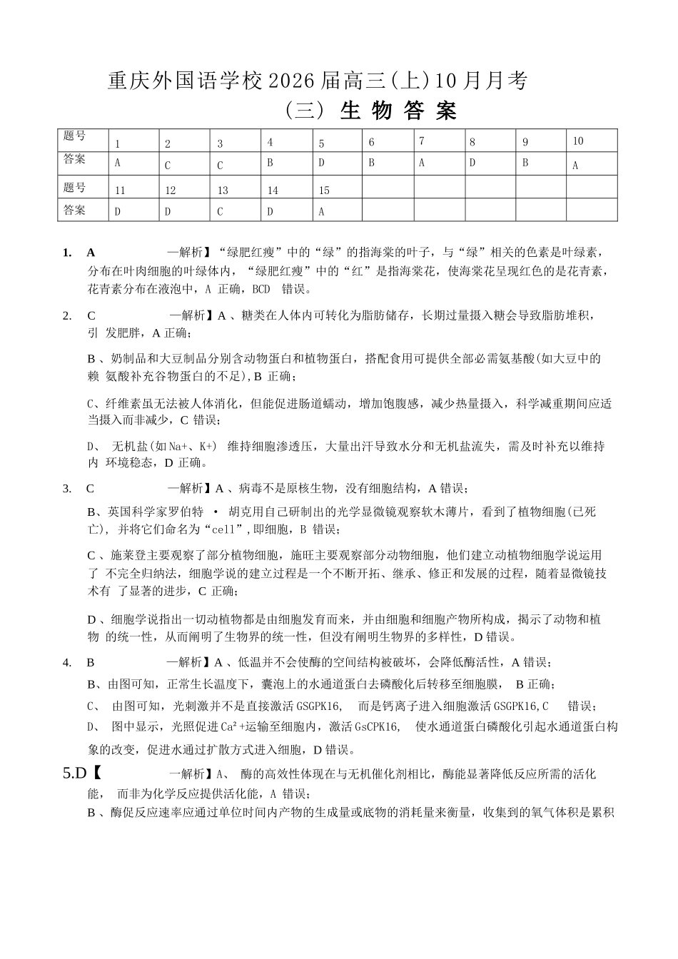 生物试卷答案重庆市实验外国语学校2025-2026学年度高2026届高三(上)10月月考(三).docx_第1页