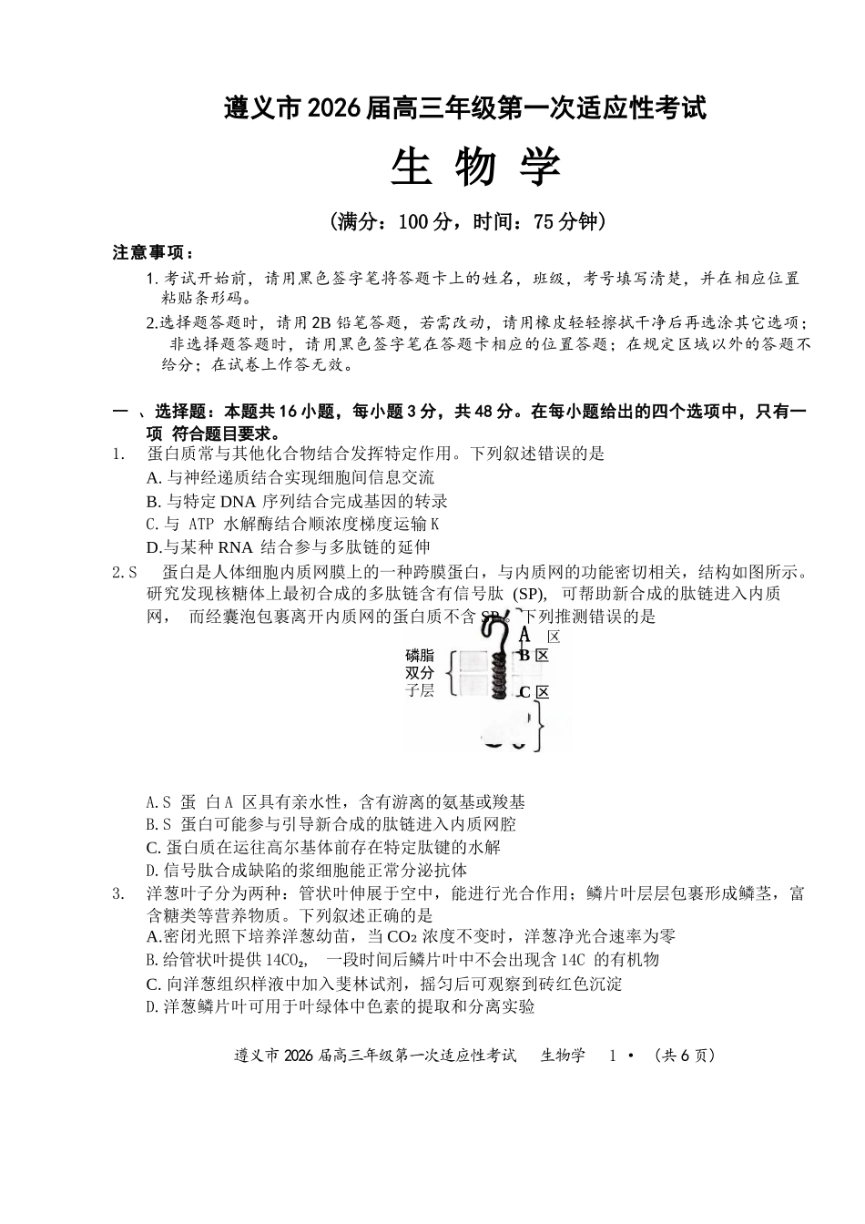 生物试卷贵州省遵义市2026届高三年级第一次适应性考试(遵义一模)(10.21-10.22).docx_第1页