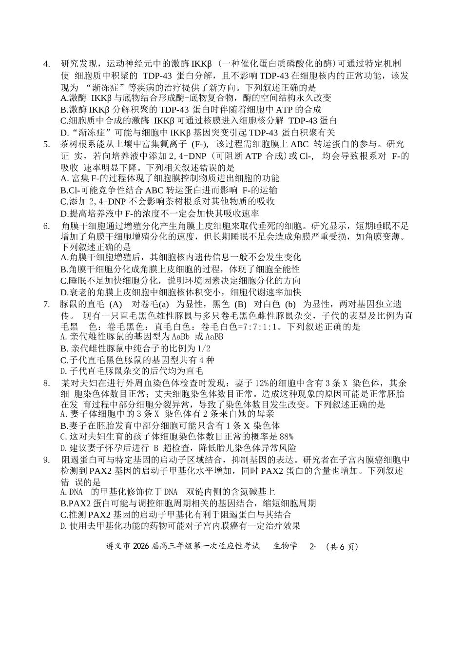 生物试卷贵州省遵义市2026届高三年级第一次适应性考试(遵义一模)(10.21-10.22).docx_第2页
