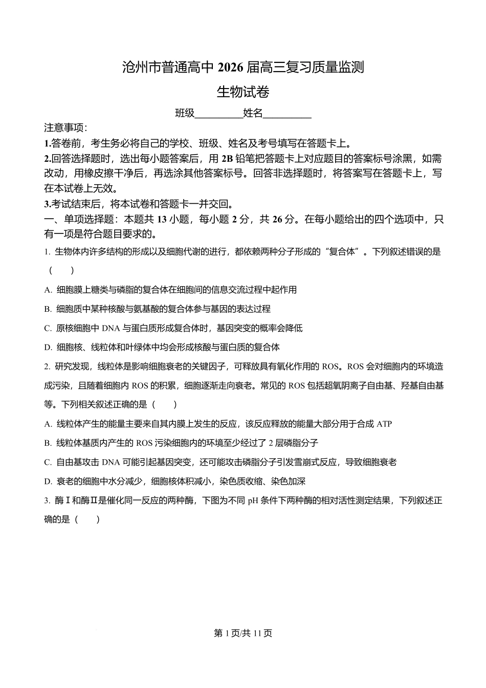 生物试卷河北省沧州市普通高中2026届高三复习质量检测(10.13-10.15).docx_第1页