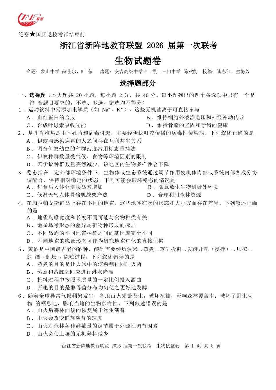 生物试卷浙江省新阵地教育联盟2026届高三第一次联考暨国庆返校考(10.8-10.10).docx_第1页