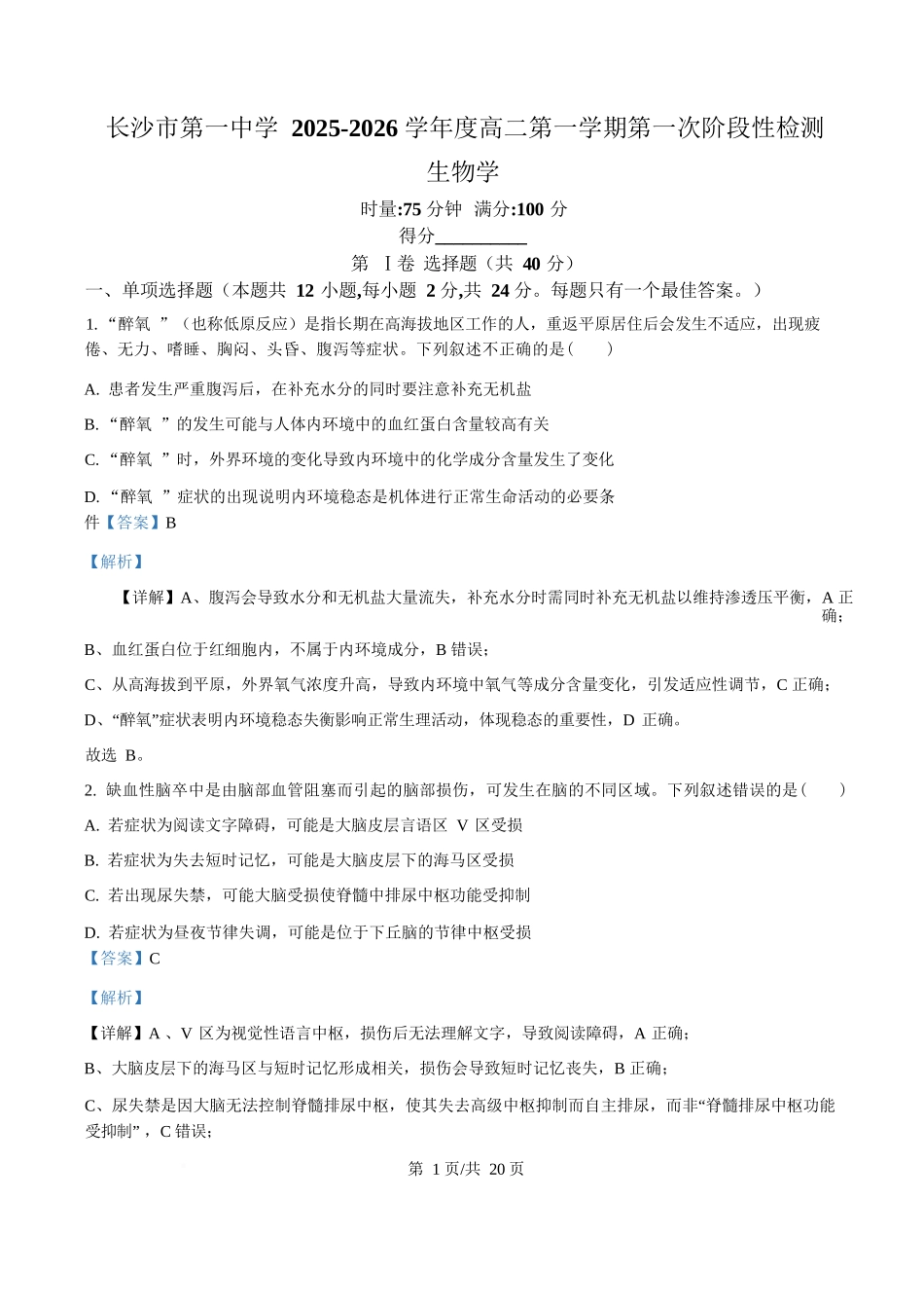 生物试题卷(解析版)【Top50强校】【高二】湖南省长沙市第一中学2025-2026学年高二第一学期第一次阶段性检测（10.13-10.14）.docx_第1页