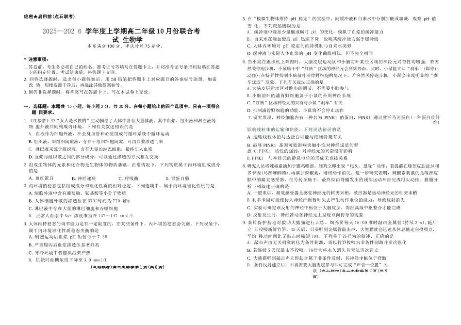 生物试题卷【黑吉辽蒙卷】【高二】辽宁省点石联考2025-2026学年上学期高二年级10月份联合考试.docx_第1页