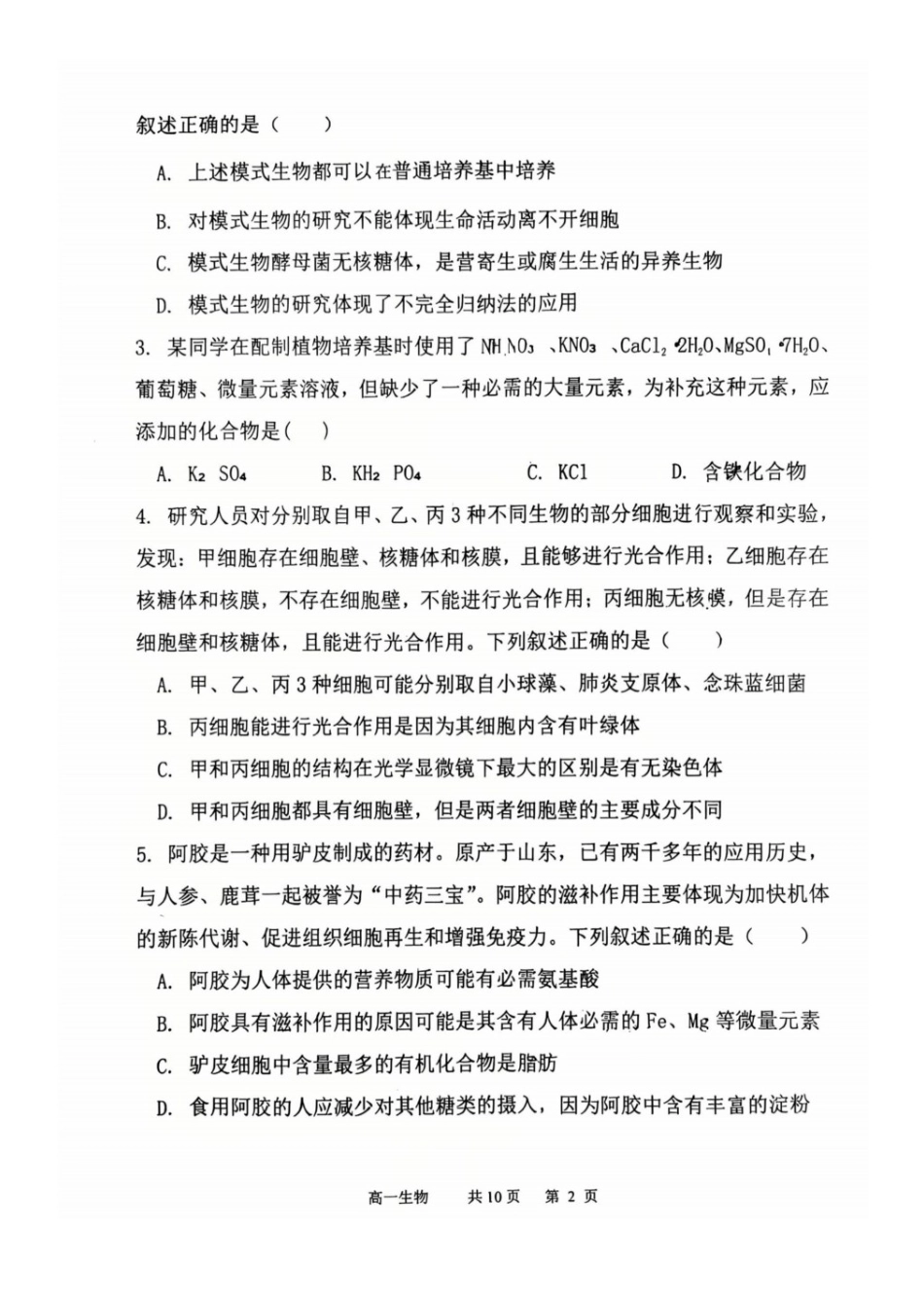 生物试题卷【黑吉辽蒙卷】【高一】辽宁省七校协作体2025-2026学年(上)高一上学期10月联考(10.7-10.8).docx_第2页