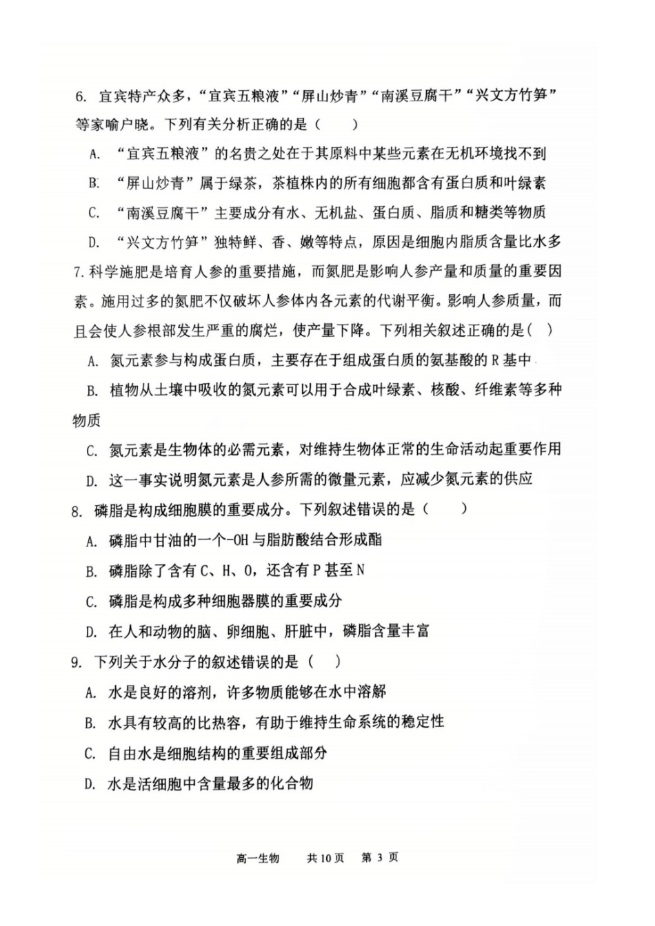 生物试题卷【黑吉辽蒙卷】【高一】辽宁省七校协作体2025-2026学年(上)高一上学期10月联考(10.7-10.8).docx_第3页