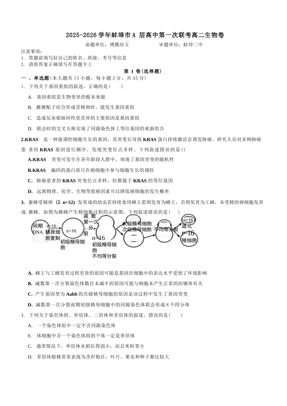 生物试题卷+答案【高二】安徽省蚌埠市A层高中2025-2026学年高二上学期第一次联考（10.10-10.11）.docx_第1页