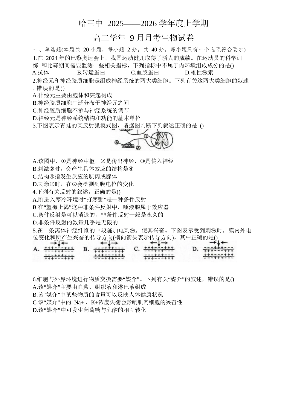 生物试题卷+答案【黑吉辽蒙卷】【高二】黑龙江省哈三中202-2026学年度上学期上学期高二9月月考(9.15-9.16).docx_第1页