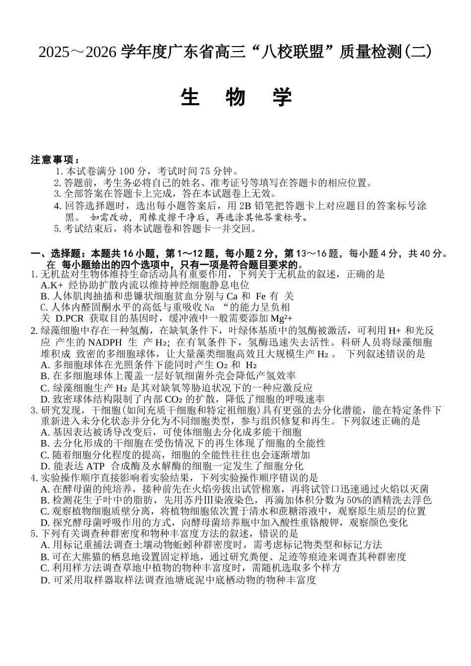 生物试题卷+答案广东省2025-2026学年度广东省高三“八校联盟”质量检测（二10月联考）（10.11-10.12）.docx_第1页