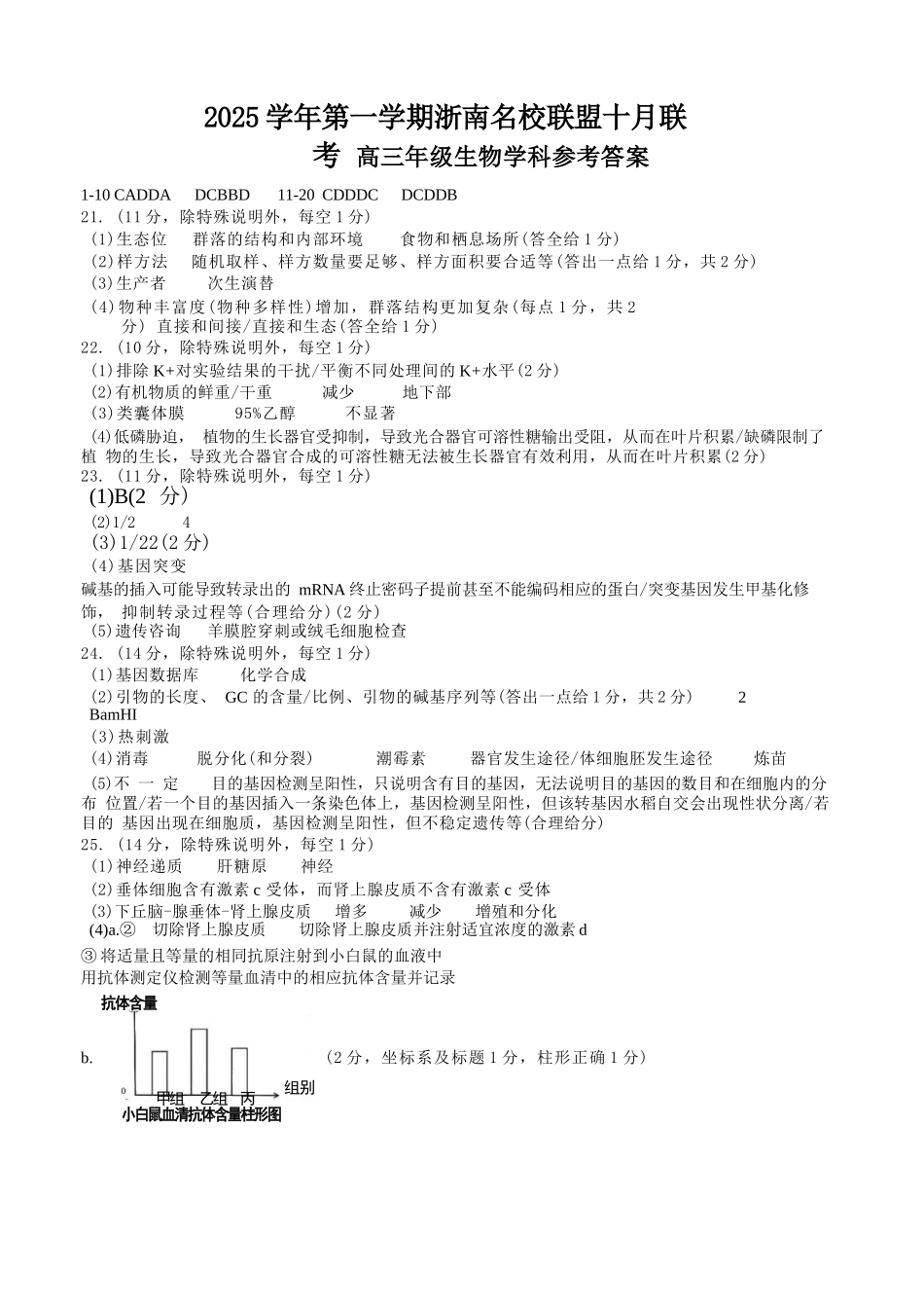 生物试题卷答案浙江省2025学年第一学期浙南名校联盟第一次高三联考暨国庆返校考(10.7-10.9).docx_第1页