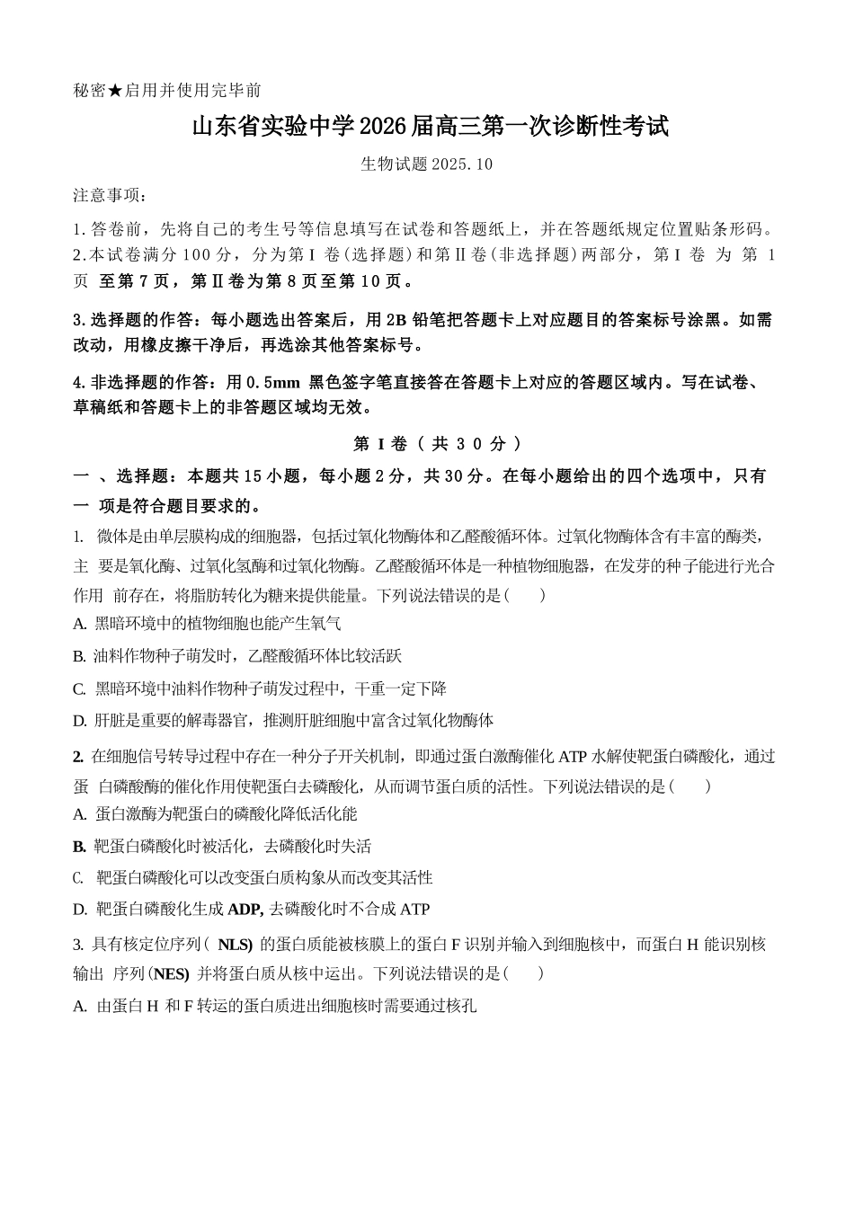 生物试题卷山东省实验中学2026届高三第一次诊断考试(10.9-10.10).docx_第1页