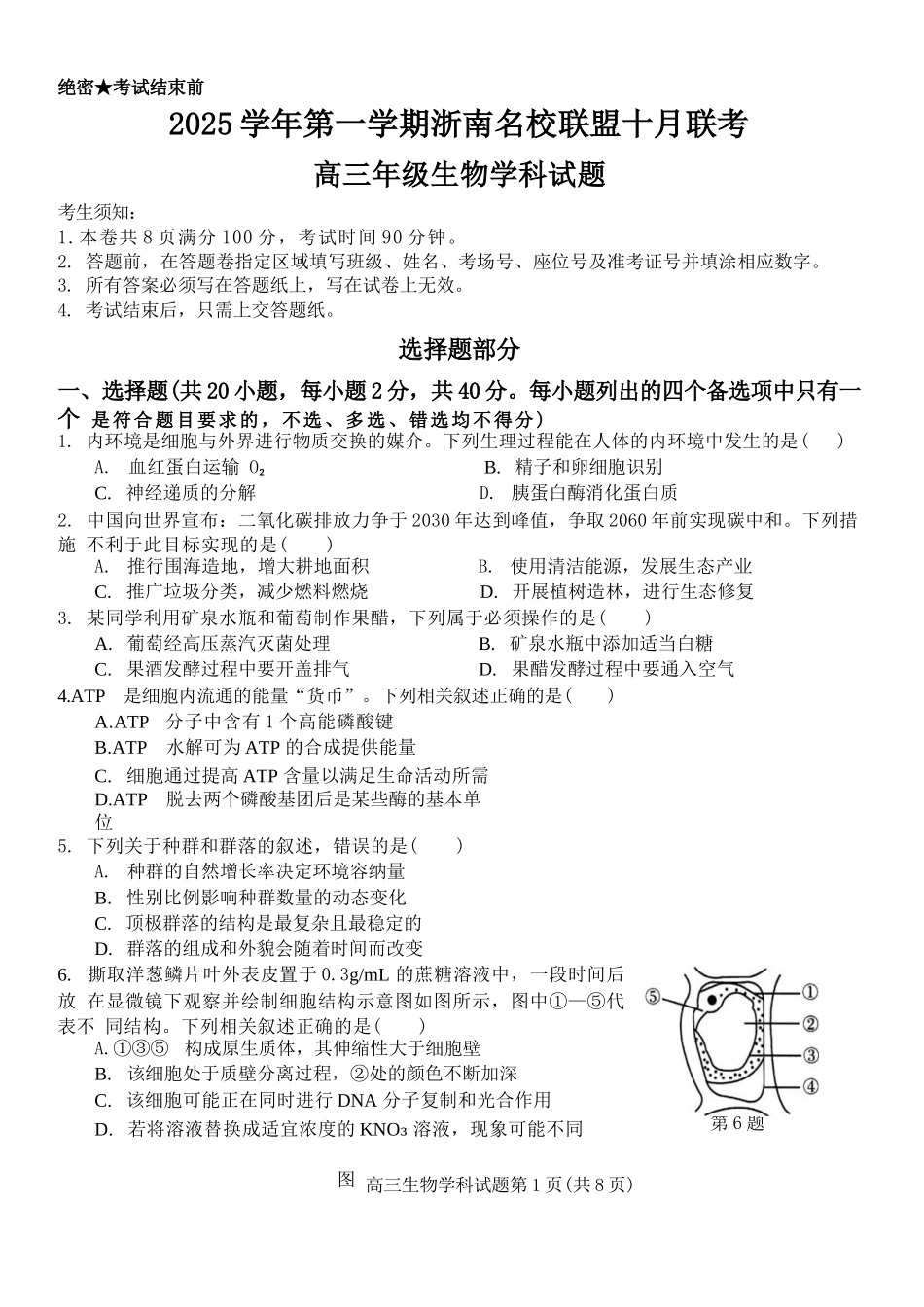 生物试题卷浙江省2025学年第一学期浙南名校联盟第一次高三联考暨国庆返校考(10.7-10.9).docx_第1页