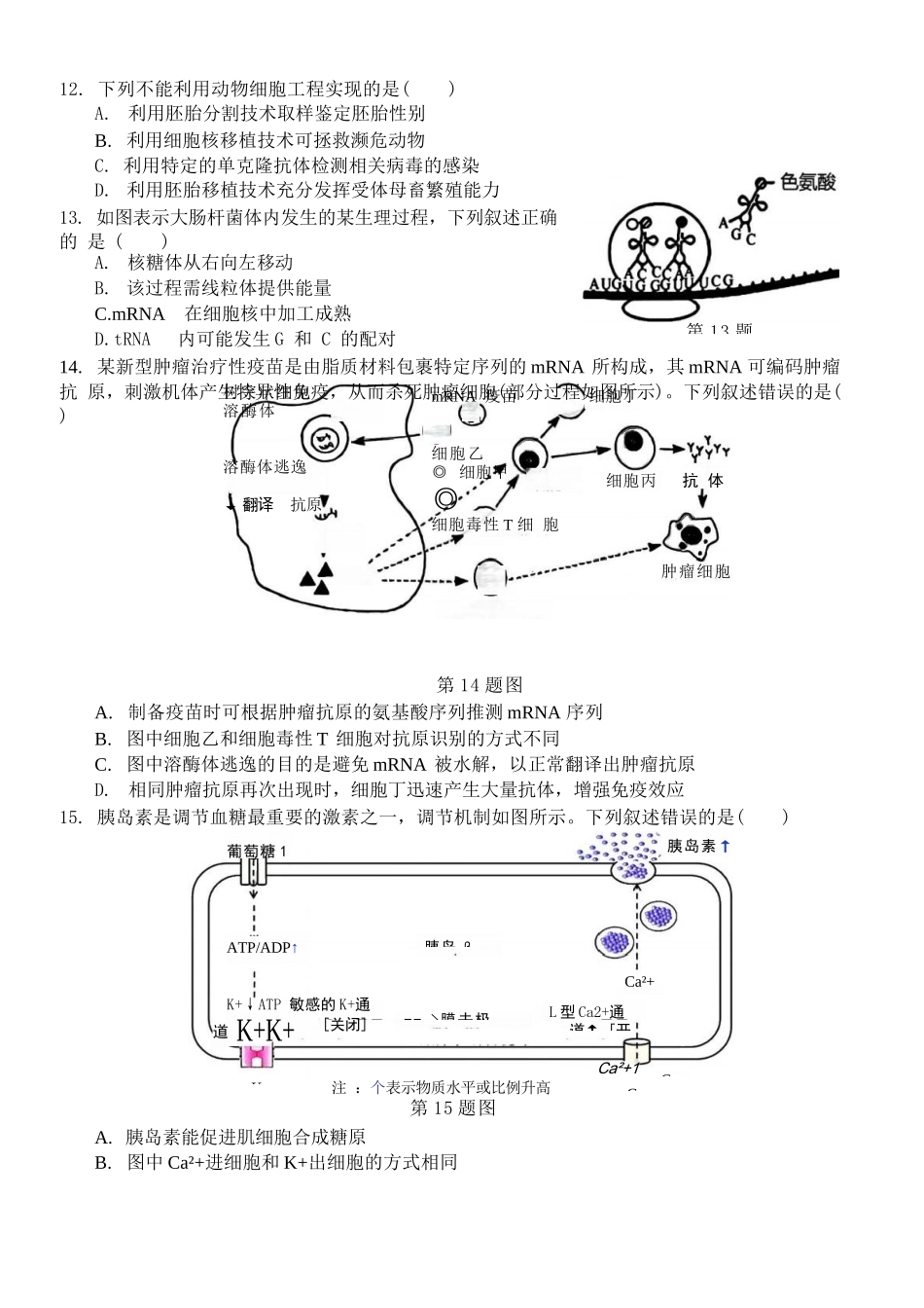 生物试题卷浙江省2025学年第一学期浙南名校联盟第一次高三联考暨国庆返校考(10.7-10.9).docx_第3页