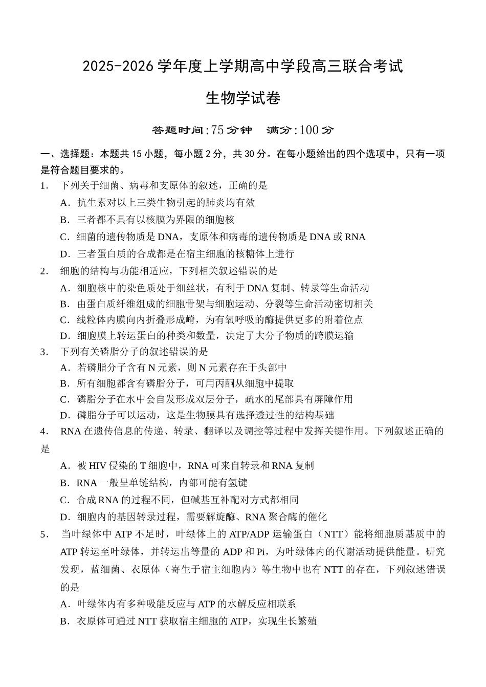 生物学试卷【黑吉辽蒙卷】辽宁省沈阳市东北育才学校等校2026届高三上学期10月联合考试（10.15-10.16）.docx_第1页