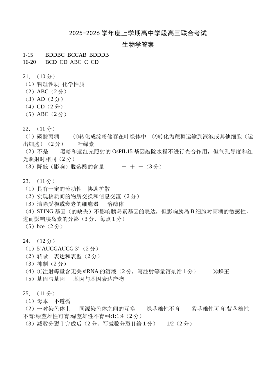 生物学试卷答案【黑吉辽蒙卷】辽宁省沈阳市东北育才学校等校2026届高三上学期10月联合考试（10.15-10.16）.docx_第1页