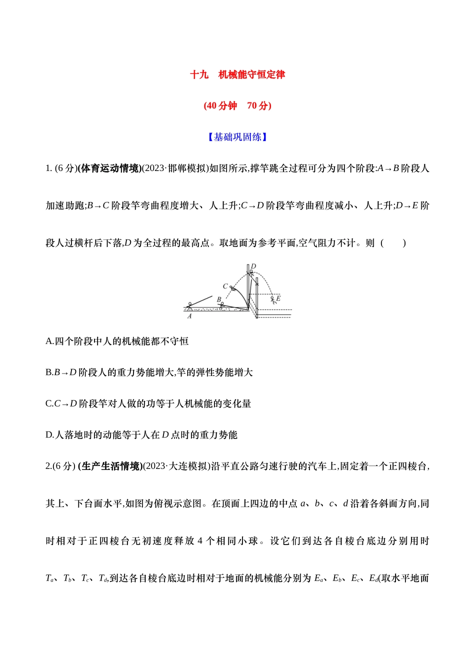 十九：机械能守恒定律（含解析）.docx_第1页