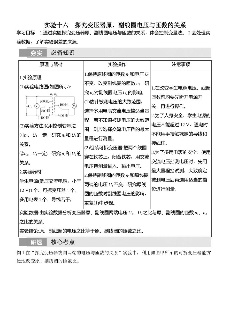 实验十六探究变压器原、副线圈电压与匝数的关系.docx_第1页