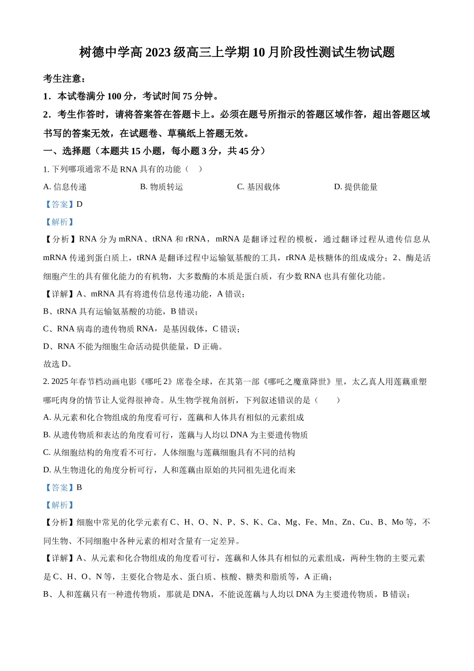 树德中学2025-2026学年高三上学期10月月考生物答案.docx_第1页