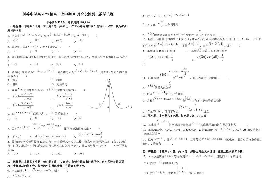 树德中学2025-2026学年高三上学期10月月考数学.docx_第1页