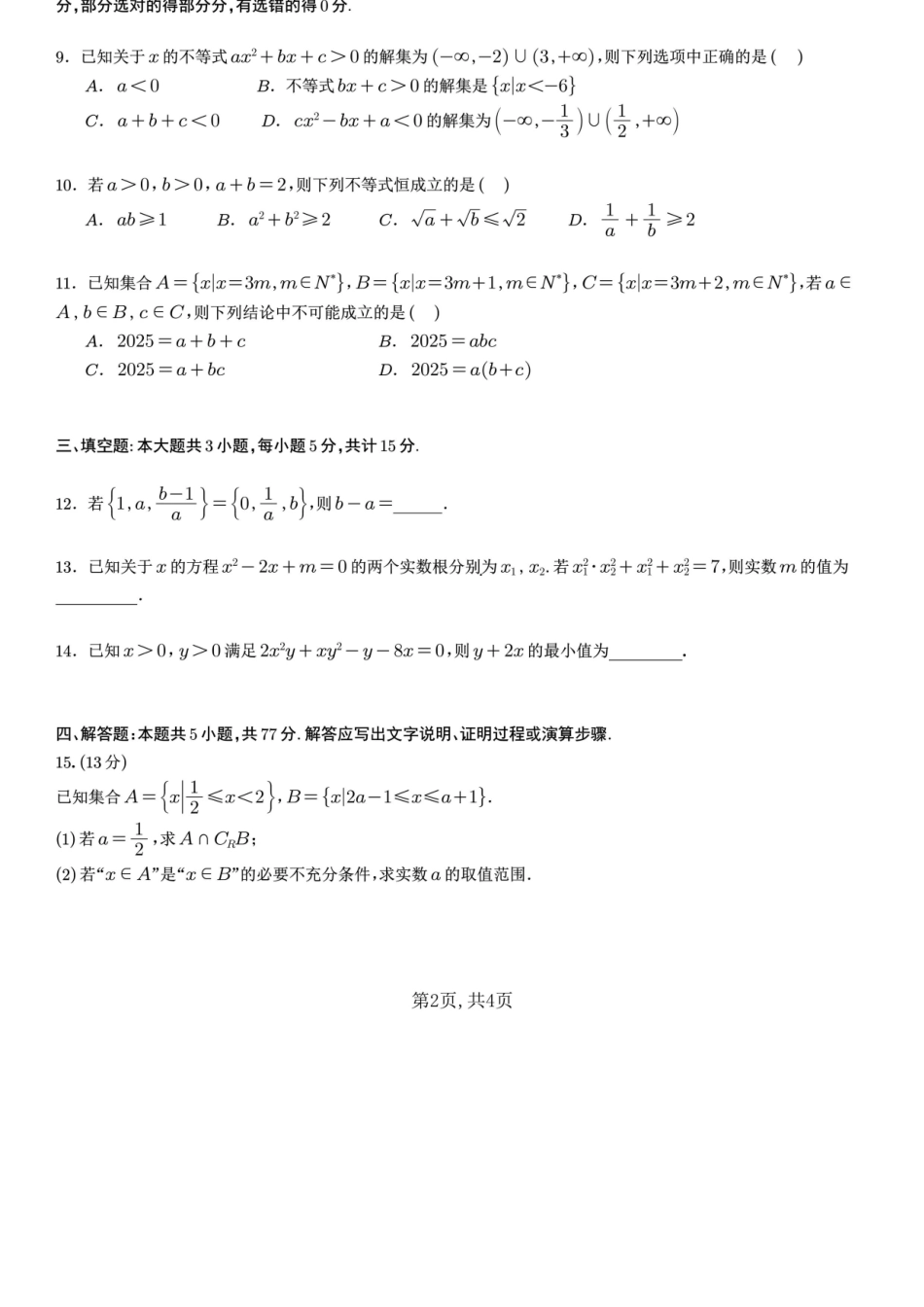 数学试卷【Top10强校】【高一】四川省成都市第七中学2025~2026学年度上期高2028届10月阶段性检测(10.10-10.11).docx_第2页