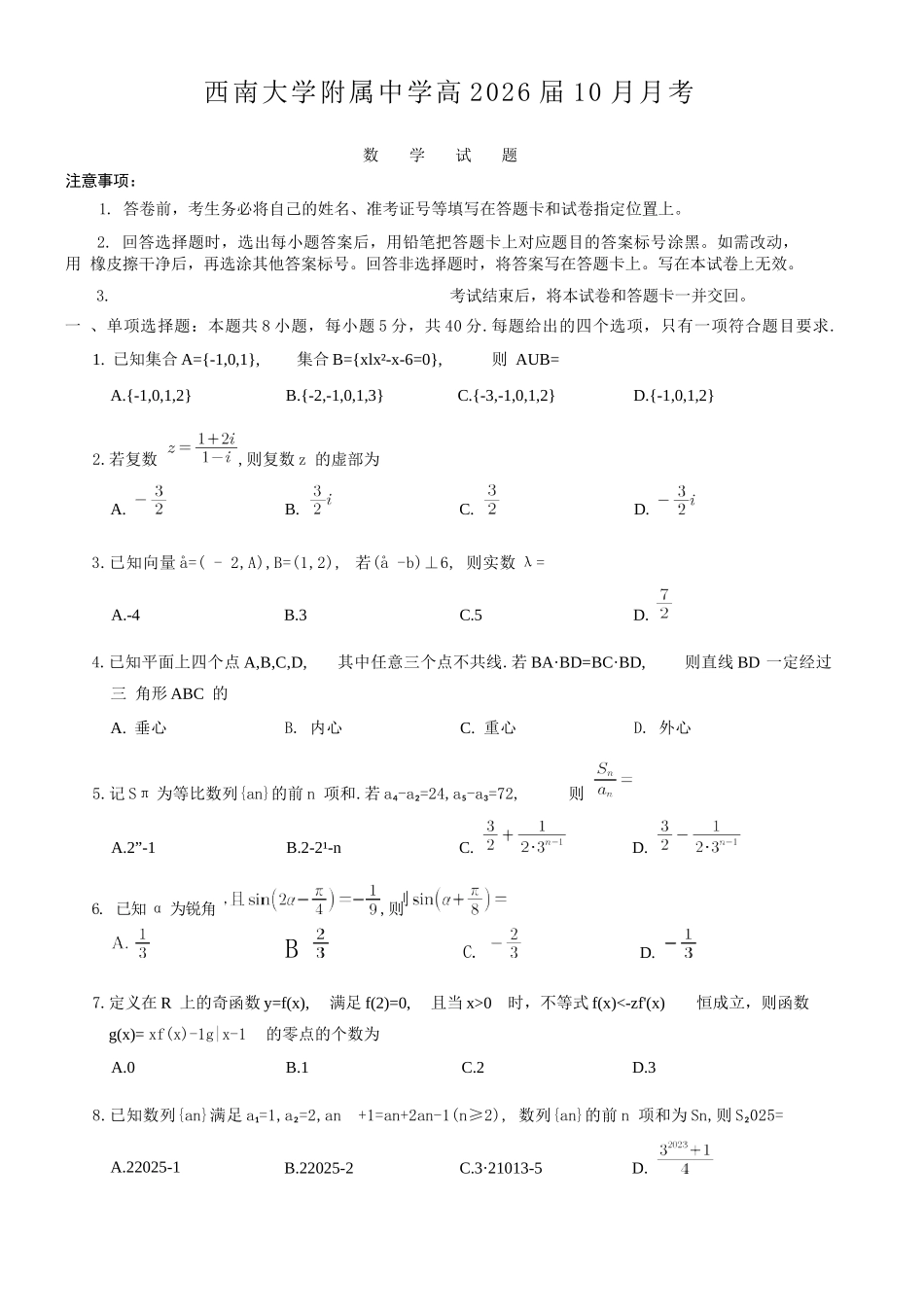 数学试卷【Top50强校】重庆市西南大学附属中学校2026届高三上学期10月月考(10.4-10.5).docx_第1页