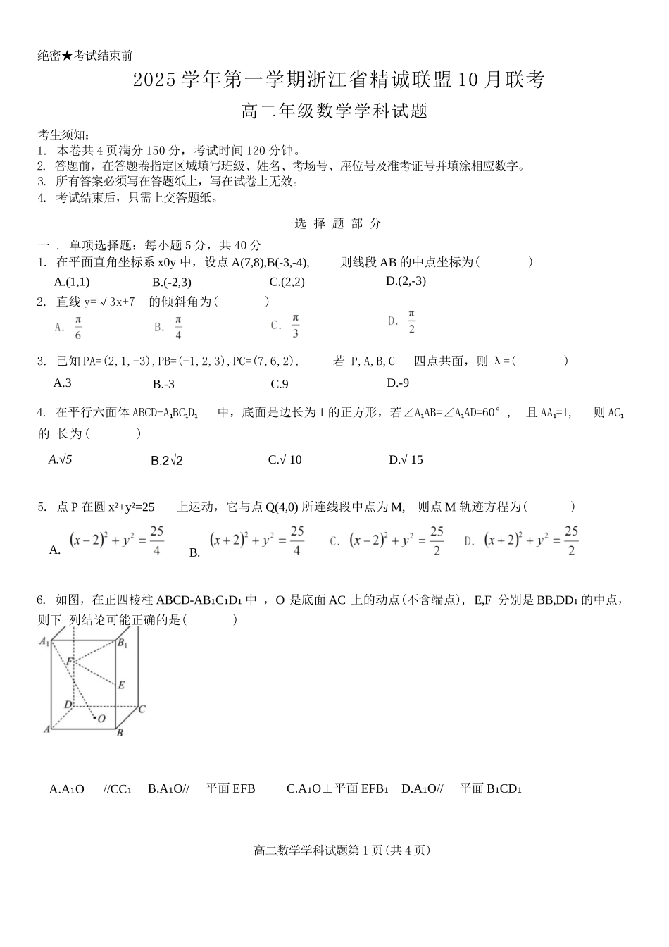 数学试卷【高二】浙江省2025学年第一学期浙江省精诚联盟高二年级10月联考(10.8-10.10).docx_第1页