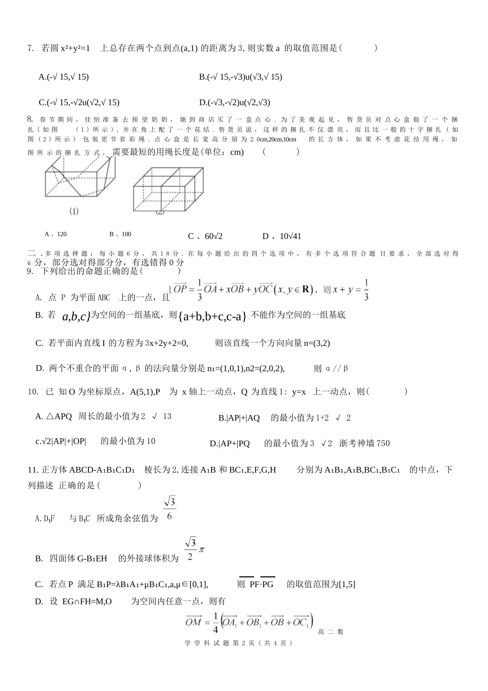 数学试卷【高二】浙江省2025学年第一学期浙江省精诚联盟高二年级10月联考(10.8-10.10).docx_第2页