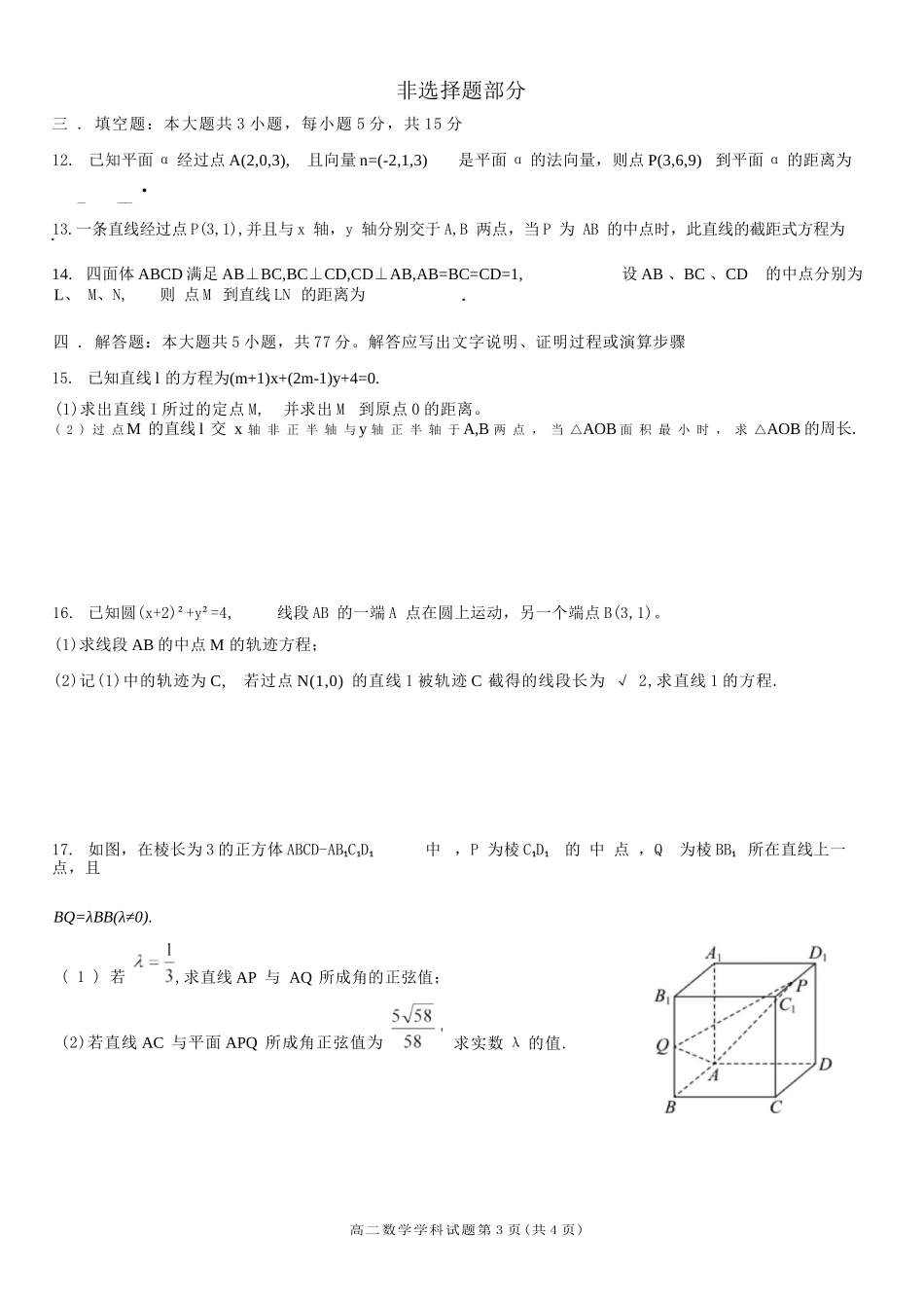 数学试卷【高二】浙江省2025学年第一学期浙江省精诚联盟高二年级10月联考(10.8-10.10).docx_第3页