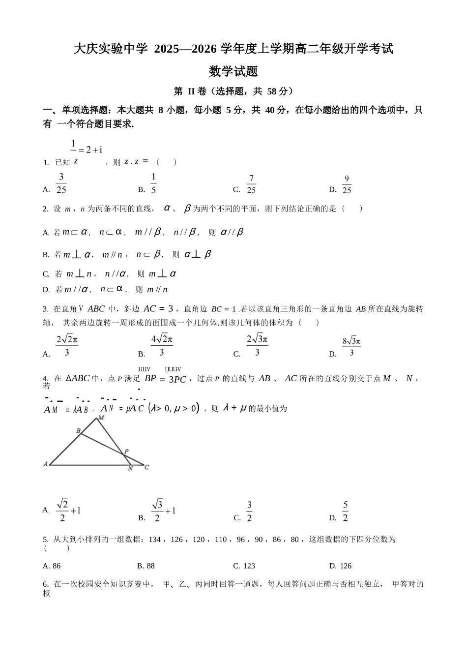 数学试卷【黑吉辽蒙卷】【高二】黑龙江省大庆实验中学2025-2026学年度上学期高二年级上开学考试(8.23-8.24).docx_第1页