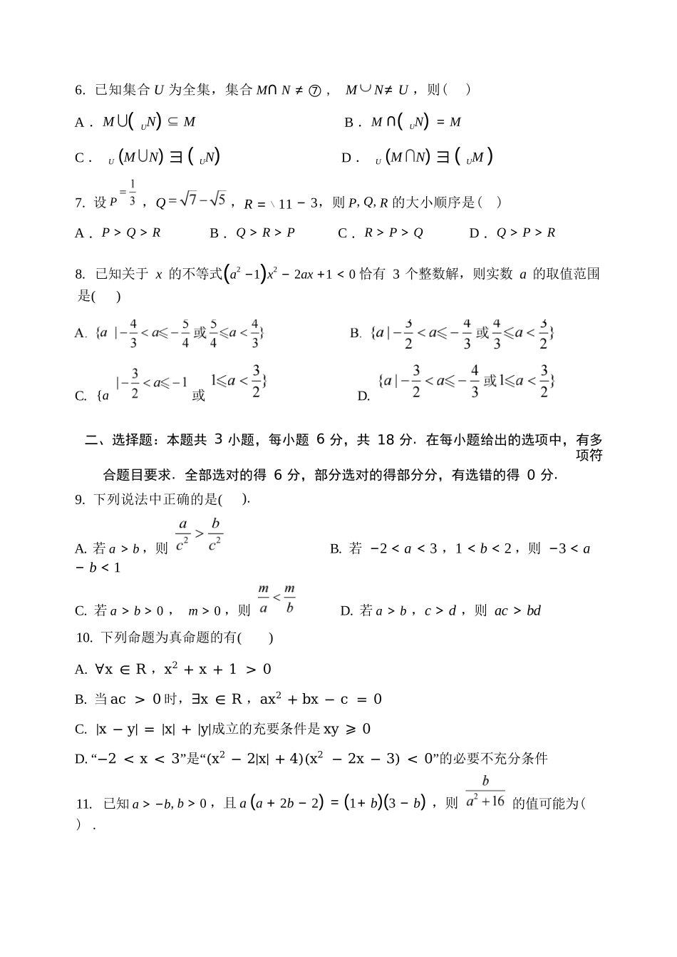 数学试卷【黑吉辽蒙卷】【高一】辽宁省沈阳市东北育才高中2025-2026学年高一上学期第一次(10月)月考(10.13-10.14).docx_第2页